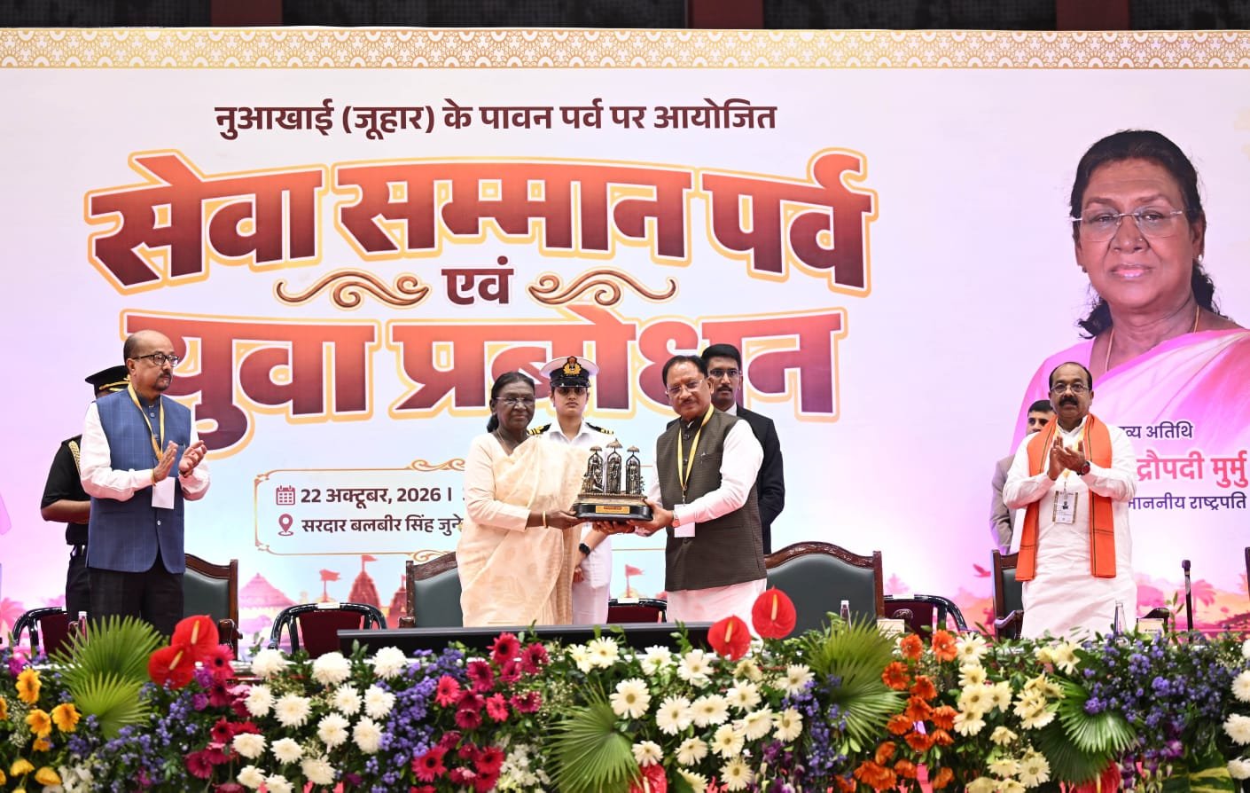 नुआखाई जुहार पर रायपुर में सेवा सम्मान पर्व : राष्ट्रपति मुर्मु बोलीं- विकसित भारत के लिए महिलाओं और युवाओं की समान भागीदारी जरूरी 1 IMG 20261022 WA0089