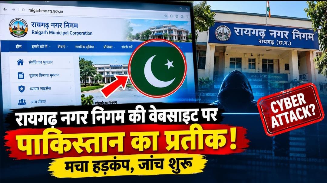 छत्तीसगढ़ में सरकारी वेबसाइट पर दिखा पाकिस्तान का प्रतीक: नगर निगम प्रशासन अलर्ट; पुलिस खंगाल रही तकनीकी रिकॉर्ड 1 IMG 20261023 WA0003