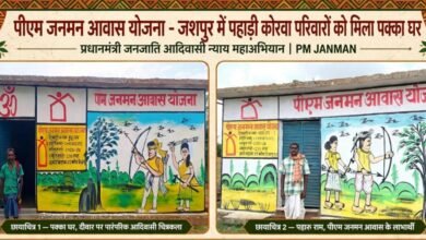 विशेष लेख : जशपुर में 97 हजार परिवारों को मिला पक्का मकान, पीएम आवास योजना से बदली हजारों लोगों की जिंदगी 3 IMG 20261027 WA0036
