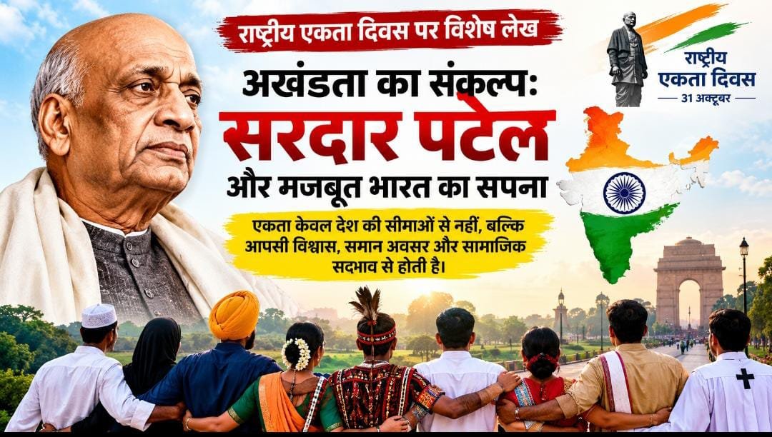 राष्ट्रीय एकता दिवस पर विशेष लेख: सरदार पटेल के एक भारत का सपना, विविधता में एकता और समान अवसरों से मजबूत होगा देश का भविष्य 1 IMG 20261029 WA0068