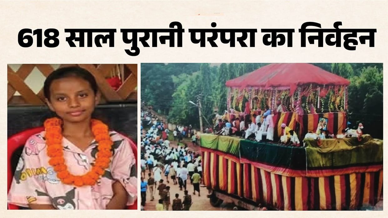 बस्तर दशहरा में निभेगी 618 साल पुरानी परंपरा: 9 दिन के उपवास के बाद कांटों के झूले पर झूलेंगी पीहू, काछनदेवी देंगी पर्व की अनुमति 1 IMG 20261010 165138