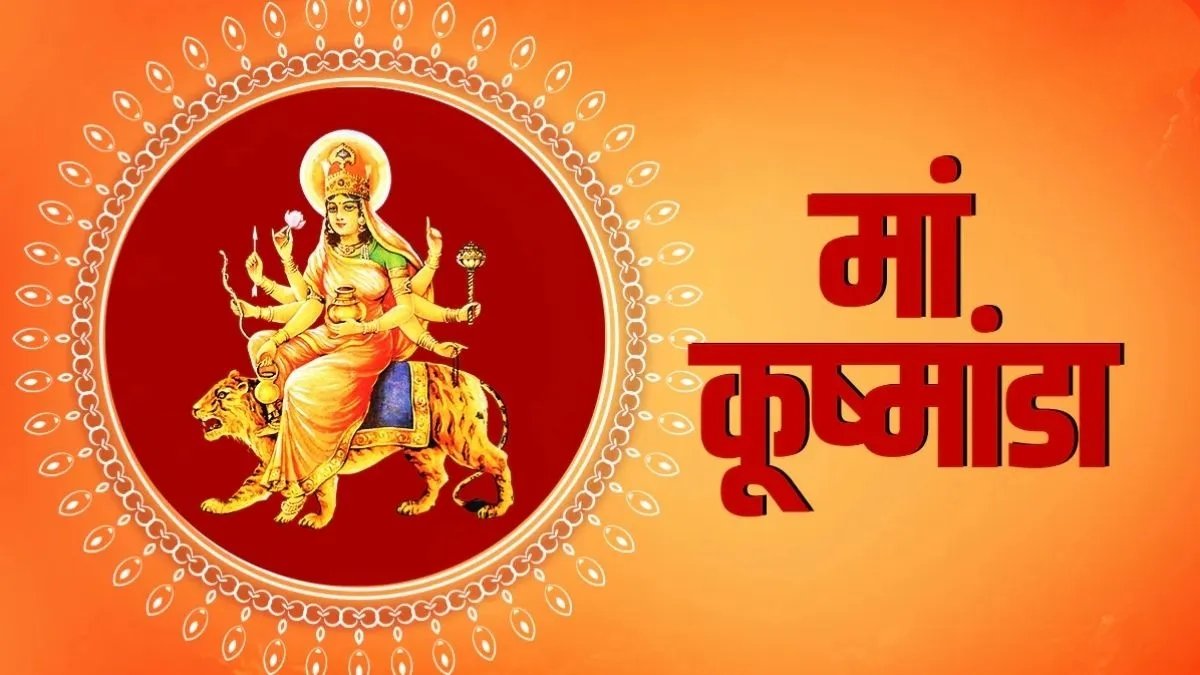 शारदीय नवरात्रि का चौथा दिन आज: मां कूष्मांडा की पूजा से सुख-समृद्धि की कामना, जानिए पूजन विधि, मंत्र और प्रिय भोग 1 IMG 20261014 072607