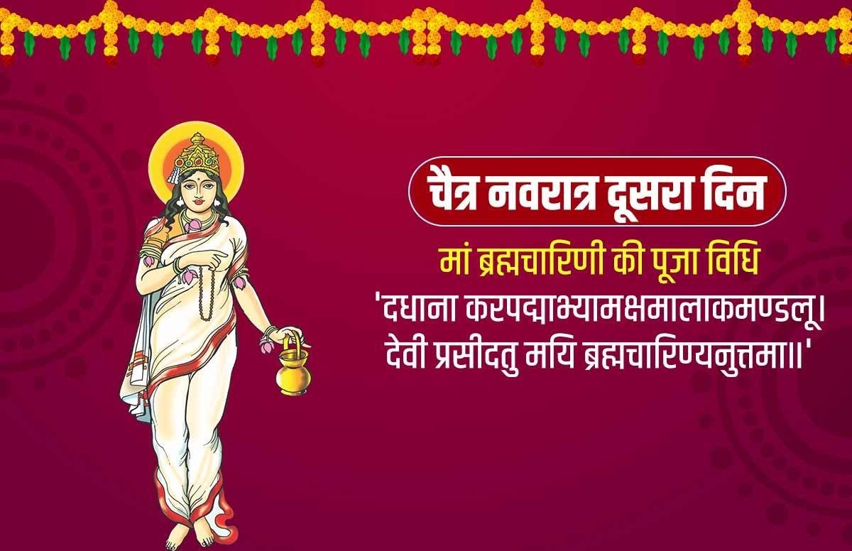 नवरात्रि के दूसरे दिन मां ब्रह्मचारिणी की पूजा: शक्कर-मिश्री का लगाएं भोग, जानें मंत्र और आरती से जुड़ी खास बातें 1 navratri 2nd day 1 1